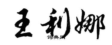 胡問遂王利娜行書個性簽名怎么寫
