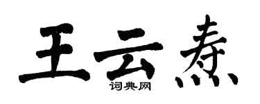 翁闓運王雲燾楷書個性簽名怎么寫