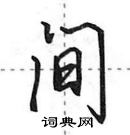 田英章寫的硬筆行書間