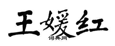 翁闓運王媛紅楷書個性簽名怎么寫