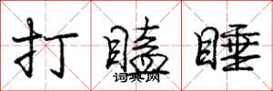 龐中華打瞌睡行書怎么寫
