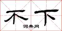曾慶福不下隸書怎么寫