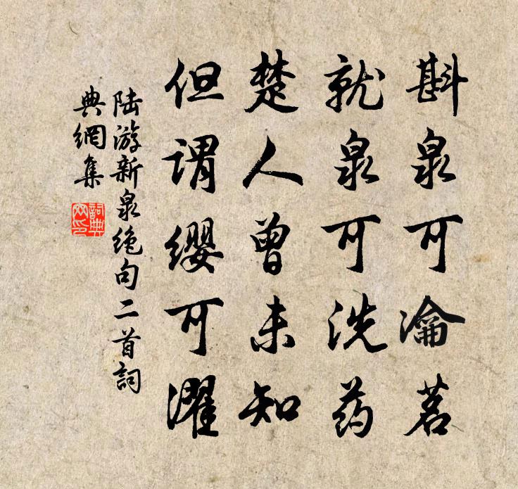 陸游新泉絕句二首書法作品欣賞