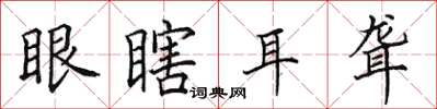 田英章眼瞎耳聾楷書怎么寫