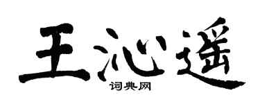 翁闓運王沁遙楷書個性簽名怎么寫