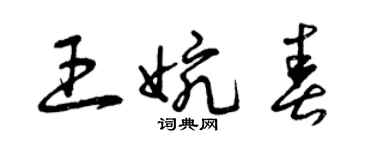 曾慶福王婉春草書個性簽名怎么寫