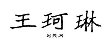 袁強王珂琳楷書個性簽名怎么寫