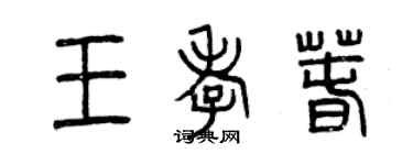 曾慶福王孝春篆書個性簽名怎么寫