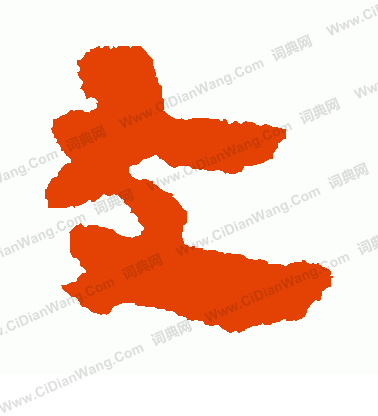 馬王堆簡書寫的友