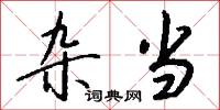雜録的意思_雜録的解釋_國語詞典