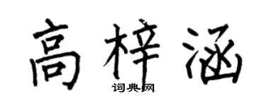 何伯昌高梓涵楷書個性簽名怎么寫