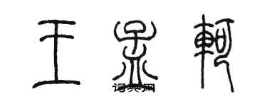 陳墨王孟軻篆書個性簽名怎么寫