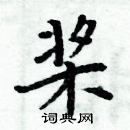 周炳元寫的硬筆楷書槳