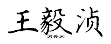 丁謙王毅湞楷書個性簽名怎么寫