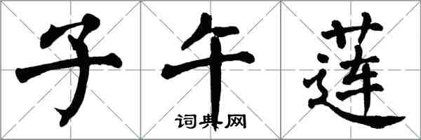 翁闓運子午蓮楷書怎么寫