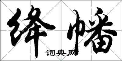 胡問遂絳幡行書怎么寫