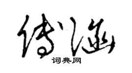 曾慶福傅涵草書個性簽名怎么寫