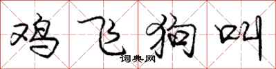 龐中華雞飛狗叫行書怎么寫