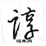 王旻寫的硬筆行書諄