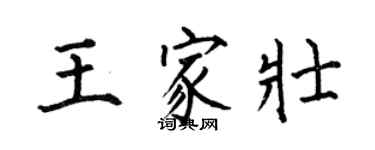何伯昌王家壯楷書個性簽名怎么寫