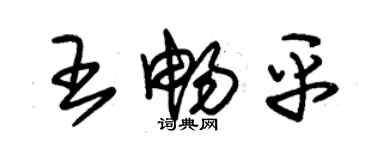 朱錫榮王暢平草書個性簽名怎么寫