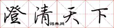 荊霄鵬澄清天下行書怎么寫
