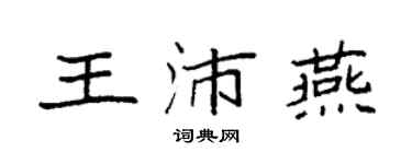 袁強王沛燕楷書個性簽名怎么寫
