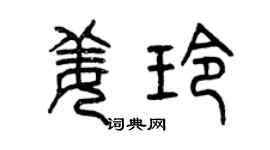 曾慶福姜玲篆書個性簽名怎么寫