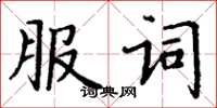 丁謙服詞楷書怎么寫