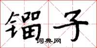 周炳元鎦子楷書怎么寫
