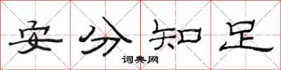 范連陞安分知足隸書怎么寫
