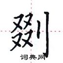 田英章寫的硬筆楷書剟