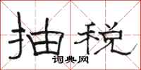 駱恆光抽稅隸書怎么寫