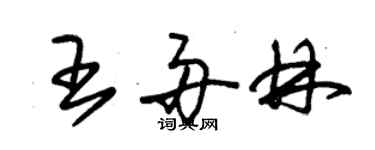 朱錫榮王舟林草書個性簽名怎么寫