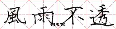 駱恆光風雨不透楷書怎么寫