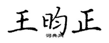 丁謙王昀正楷書個性簽名怎么寫