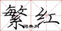 龐中華繁紅楷書怎么寫