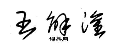 朱錫榮王解淦草書個性簽名怎么寫