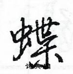 王旻寫的硬筆行書蝶