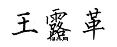 何伯昌王露革楷書個性簽名怎么寫