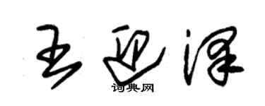 朱錫榮王迎澤草書個性簽名怎么寫