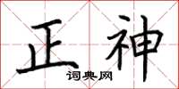 荊霄鵬正神楷書怎么寫