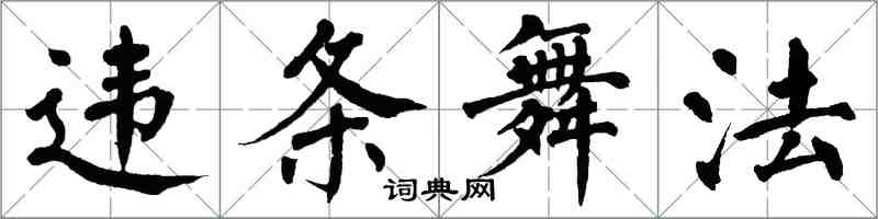 翁闓運違條舞法楷書怎么寫