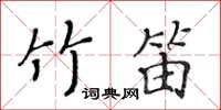 黃華生竹笛楷書怎么寫