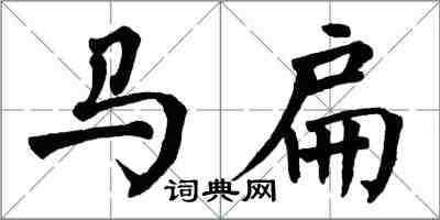 翁闓運馬扁楷書怎么寫