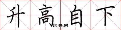 荊霄鵬升高自下楷書怎么寫