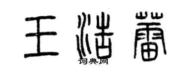 曾慶福王浩蕾篆書個性簽名怎么寫
