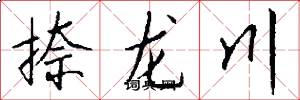 捺龍川怎么寫好看