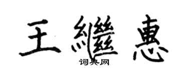 何伯昌王繼惠楷書個性簽名怎么寫