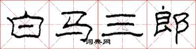 柯春海白馬三郎隸書怎么寫